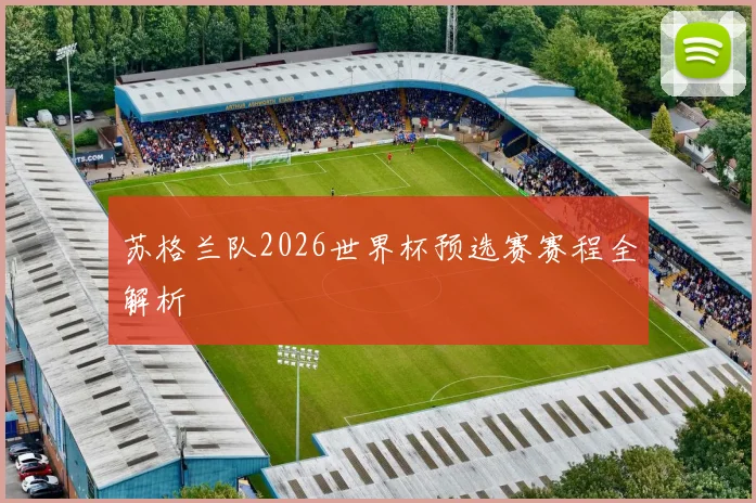 苏格兰队2026世界杯预选赛赛程全解析