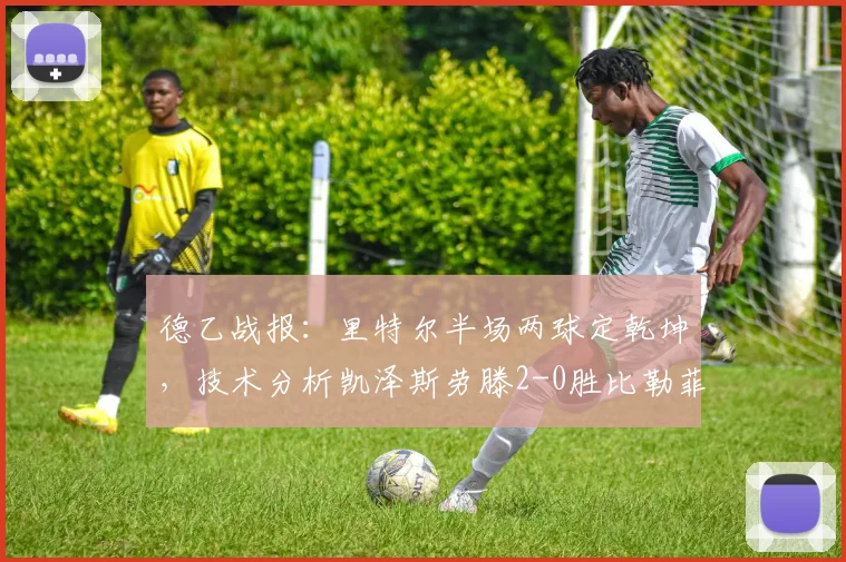 德乙战报：里特尔半场两球定乾坤，技术分析凯泽斯劳滕2-0胜比勒菲尔德