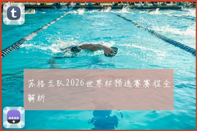 苏格兰队2026世界杯预选赛赛程全解析