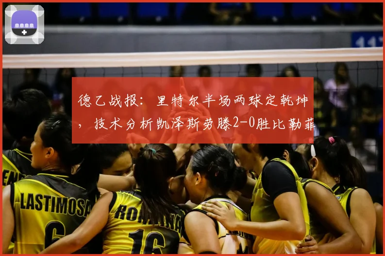 德乙战报：里特尔半场两球定乾坤，技术分析凯泽斯劳滕2-0胜比勒菲尔德